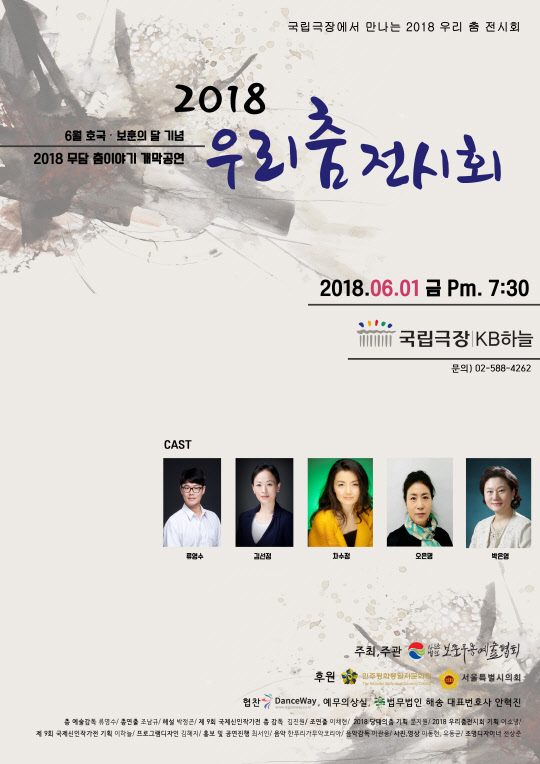 사단법인 보훈무용예술협회(이사장 류영수)가 민주평화통일자문회의가 후원하는 2018 무담(舞談)- 춤 이야기 개막공연 '우리 춤 전시회' 공연을 6월 1일 오후 7시 30분 국립극장 KB하늘극장에서 막 올린다고 밝혔다.